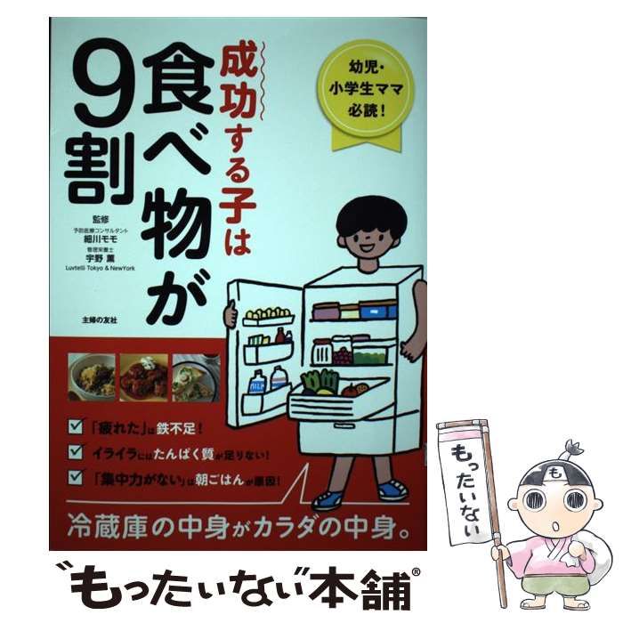 成功する子は食べ物が9割 幼児・小学生ママ必読! 冷蔵庫の中身がカラダ