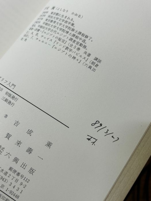 ヒエログリフ入門: 古代エジプト文字への招待