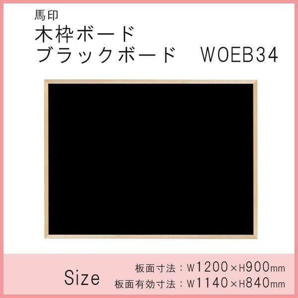 馬印 木枠ボード ブラックボード 1200×900mm WOEB34