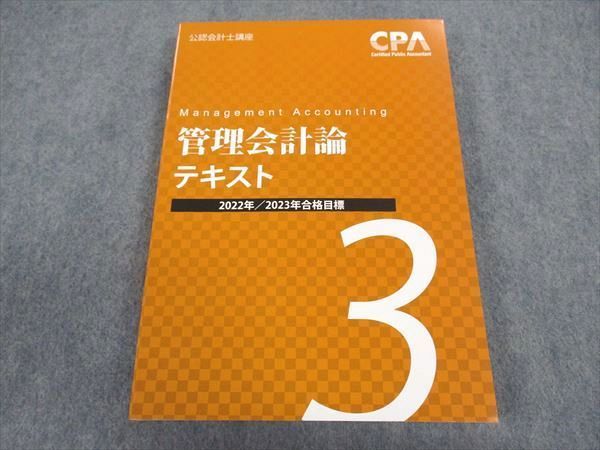 XB06-115 CPA会計学院 公認会計士講座 管理会計論 テキスト3 2022/2023年合格目標 未使用 20S4B - メルカリ