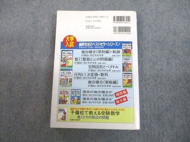 裁断済 細野真宏の微分積分(原則編)・軌跡が面白いほどわかる本 - ノン