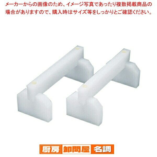 SAプラスチックまな板用脚 40cm 2ヶ1組