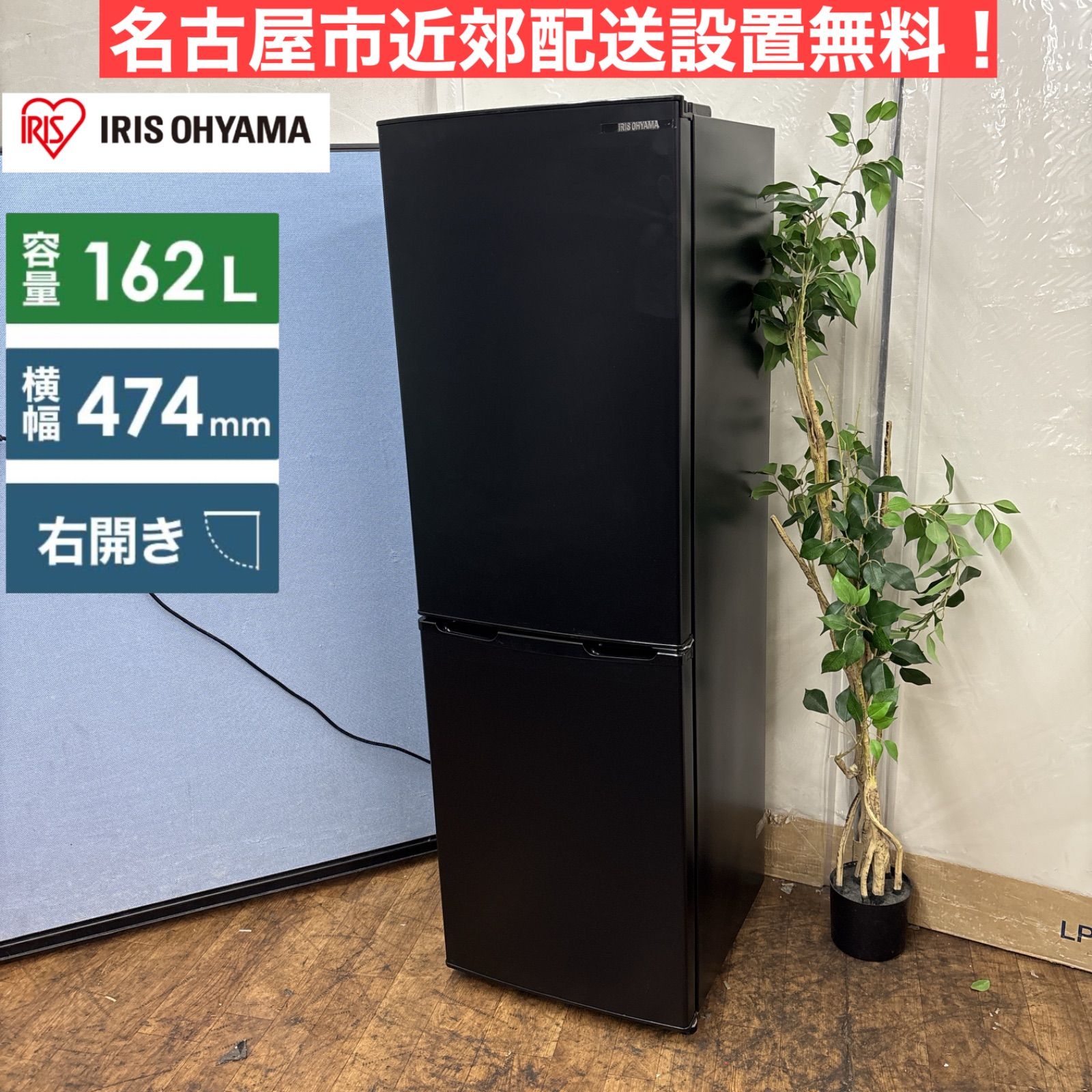 I635 名古屋市近郊配送設置無料 アイリスオーヤマ 冷蔵庫 162L 動作 済 クリーニング済
