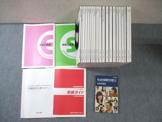 フォーサイト 社会保険労務士講座 基礎/過去問講座テキスト等セット