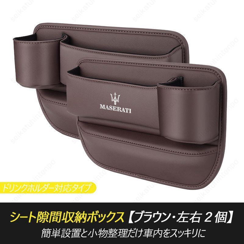 隙間収納ボックス マセラティ MASERATI 車のシートセンター隙間収納 サイドポケット 落下防止 2PCS 小物収納 整理整頓 レザー 車内 アクセサリー 汎用