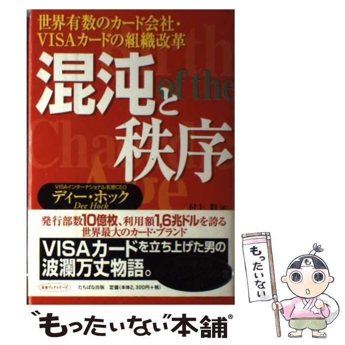 【中古】 混沌と秩序 世界有数のカード会社・VISAカードの組織改革 （未来ブックシリーズ） / ディー ホック、 村上 彩 / たちばな出版