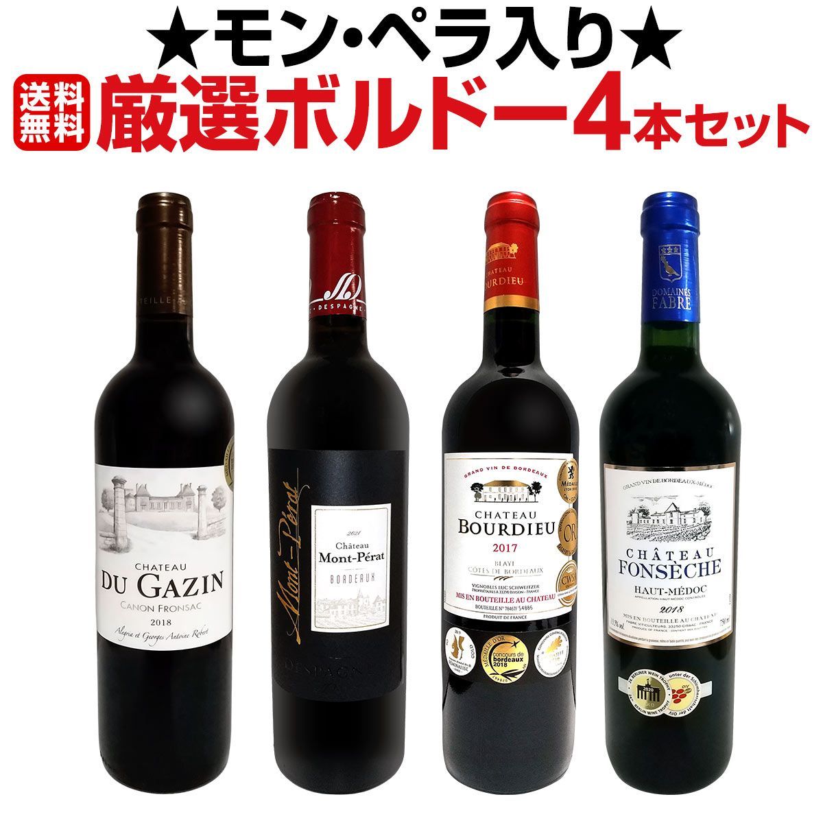 ≪モンペラ入り≫厳選ボルドー赤ワイン4本セット 【公式通販】