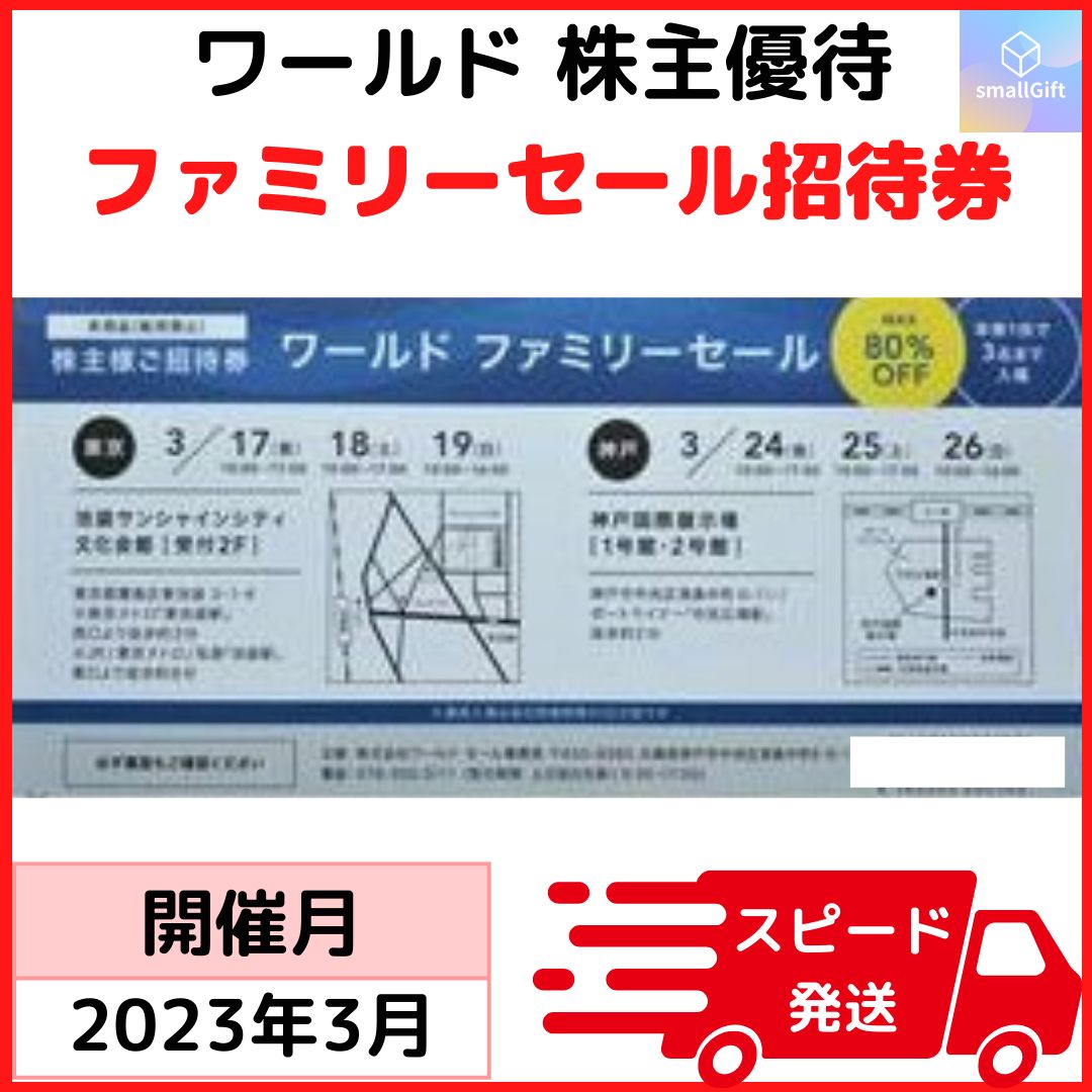 ワールド 株主優待 ファミリーセール招待券 2023年3月 東京 神戸