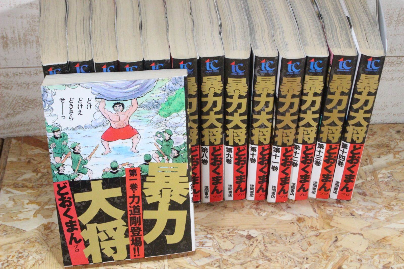暴力大将どおくまん　1〜14巻全巻セット 暴力大将 全巻セット 14巻セット どおくまん