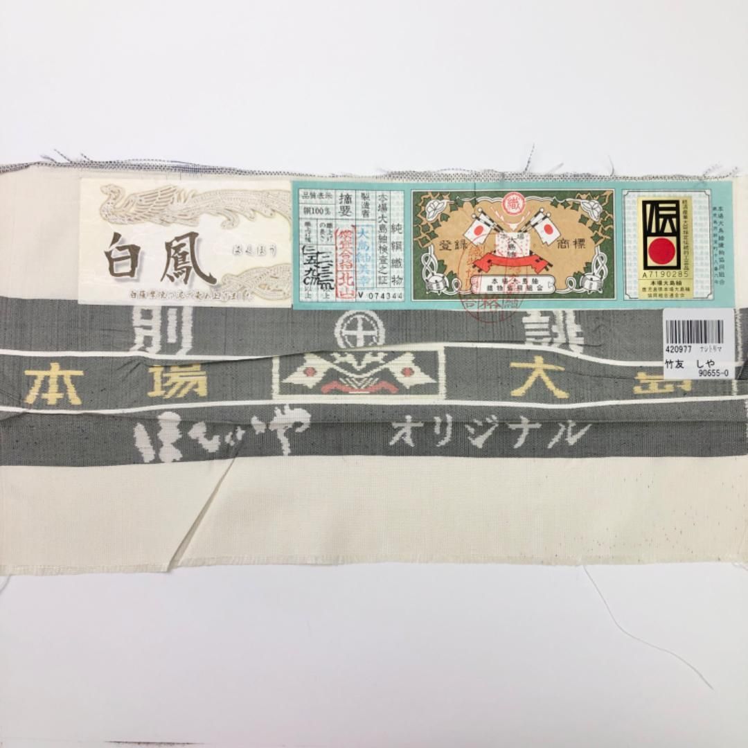本場大島紬 白大島 カタス9マルキ 証紙付 美しい竹模様 乳白色 K