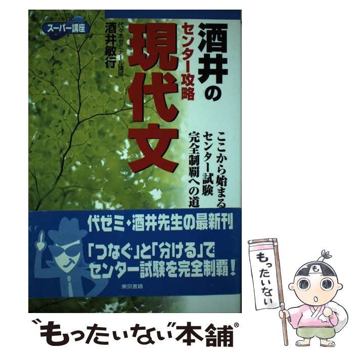 中古】 酒井のセンター攻略現代文 / 酒井 敏行 / 東京書籍 - メルカリ