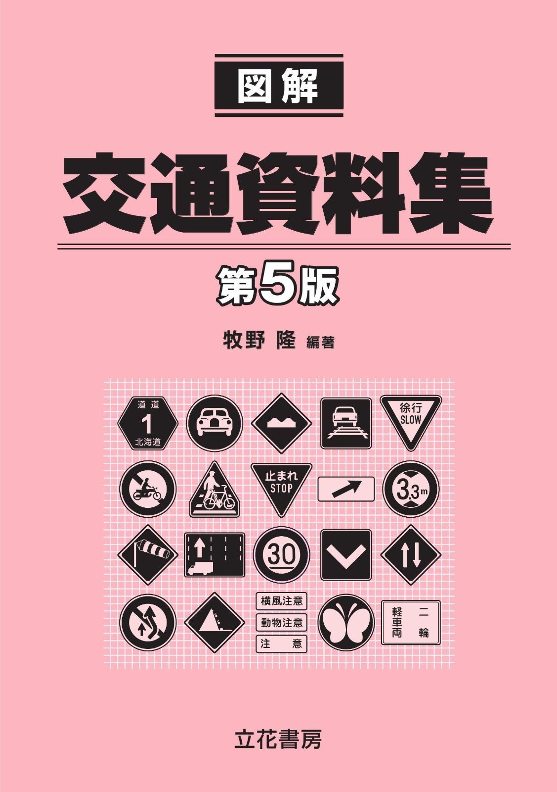 図解交通資料集〔第5版〕