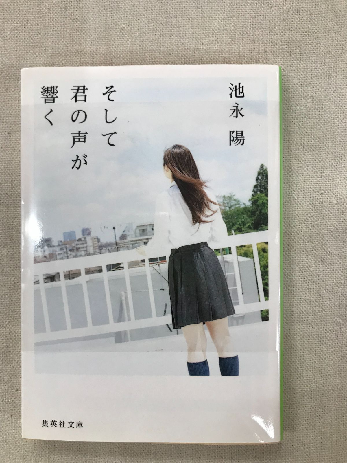 ★【中古】そして君の声が響く / 池永 陽