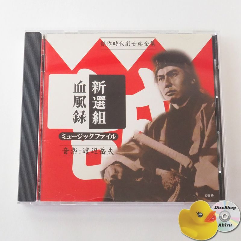 新選組血風録ミュージックファイル 傑作時代劇音楽全集 (時代劇