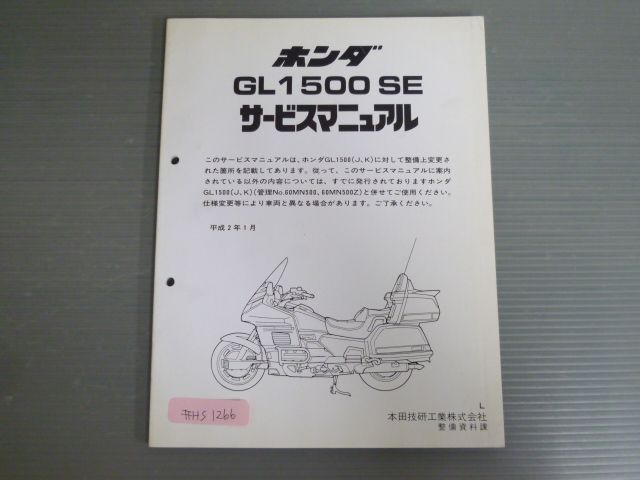 ホンダ ゴールドウイングGL1500 GL1500 SE追補 サービスマニュアル