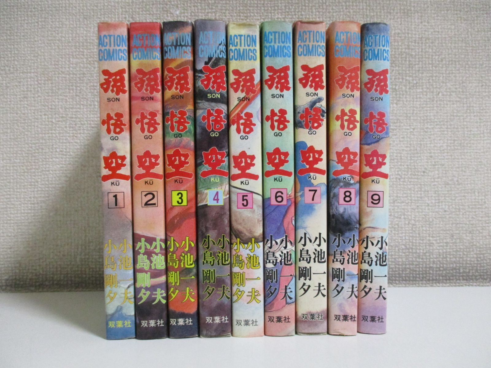 32か9692す 孫悟空 全9巻セット 全巻初版 小池一夫 小島剛夕 双葉社