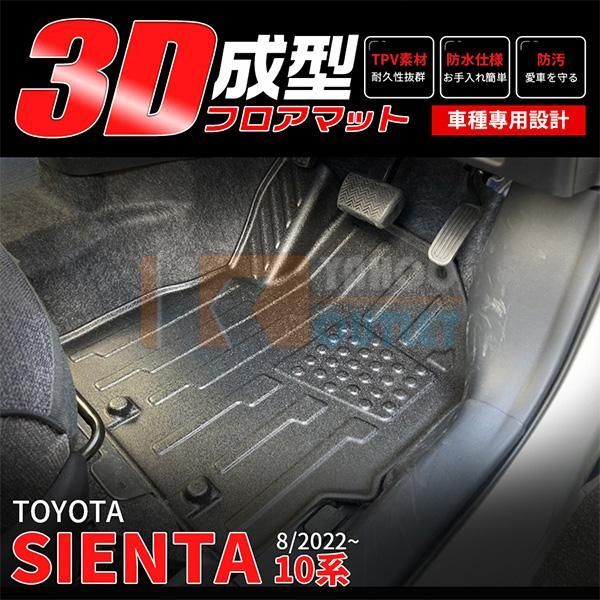 セール トヨタ 新型 シエンタ 10系 専用 2022年8月~ フロアマット ７人乗り用 3D成型 防水 砂やホコリをガード TPV素材 耐摩擦 水洗い可 4P 5934