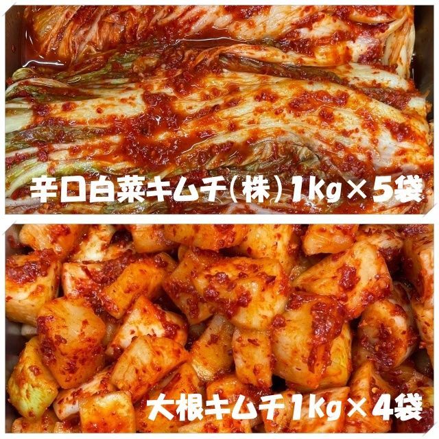 辛口白菜キムチ 株 ５kg １kg×５袋 大根キムチ カクテキ ４kg １kg×４袋