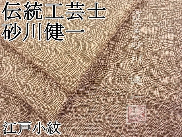 平和屋野田店□伝統工芸士 砂川健一 江戸小紋 鮫小紋柄 逸品 BAAD7239zb4 - メルカリ