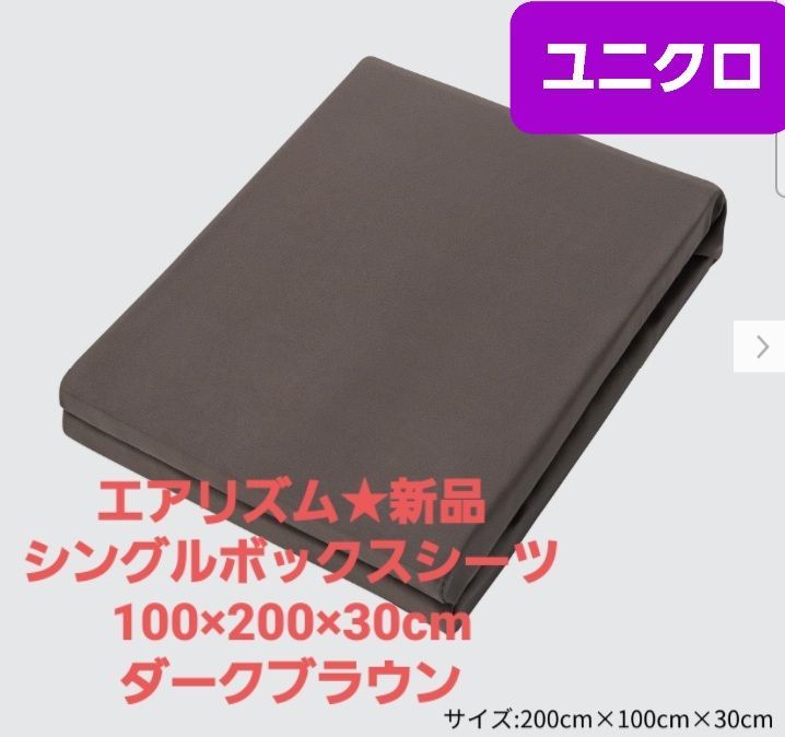 ユニクロエアリズムボックスシーツシングル：ダークブラウン／100×200×30㎝