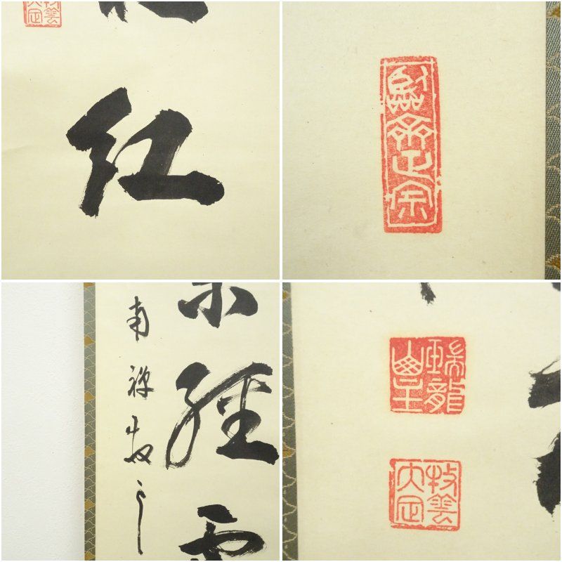 南禅寺 塩沢大定（牧雲）筆 トップ 「楓葉経霜紅」一行書 肉筆紙本掛軸