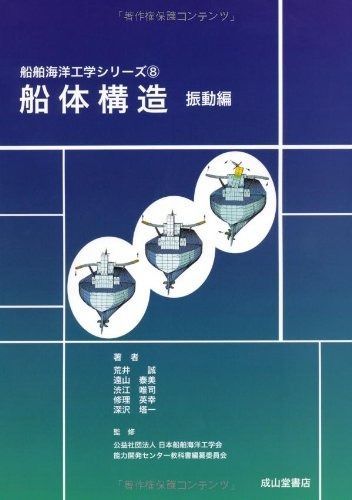 限定SALE，お得 船体構造（振動編） (船舶海洋工学シリーズ8)