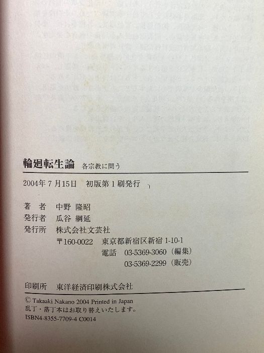輪廻転生論 各宗教に問う 文芸社 中野 隆昭 - メルカリ