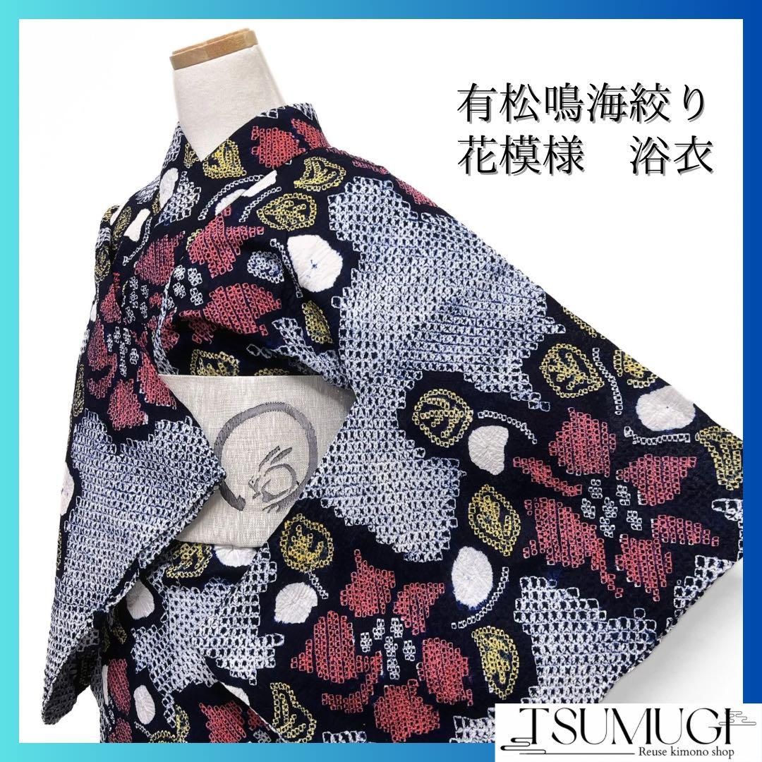 浴衣 有松鳴海絞り 花模様 リーフ 藍色 着物 033a d - メルカリ