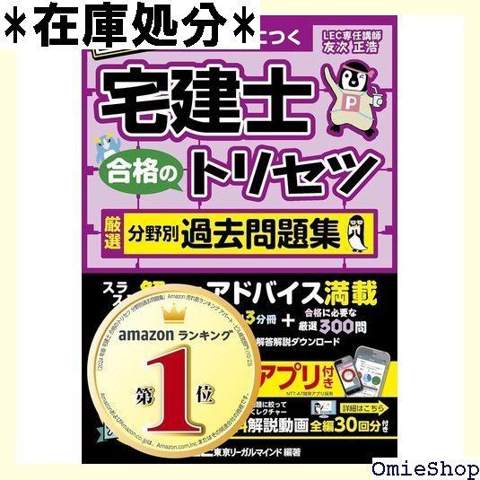 アプリ/動画付 宅建士 合格のトリセツ 厳選分野別過去問題集 2024年版 無料動画30回分付/トリセツのアプリは全部無料!!/ 分冊可能 宅地建物取引士 宅建士合格のトリセツシリーズ 30