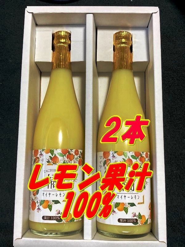 国産マイヤーレモン ストレート果汁720ml 2本【レモンサワー酎ハイの素】