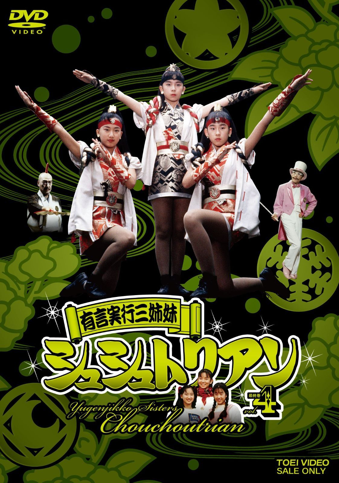 有言実行三姉妹シュシュトリアン VOL.4 [DVD] - メルカリ