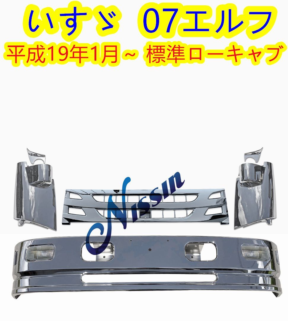 07エルフ 標準キャブ メッキ フロント バンパー+コーナー パネル+グリル 11200034_02.jpg