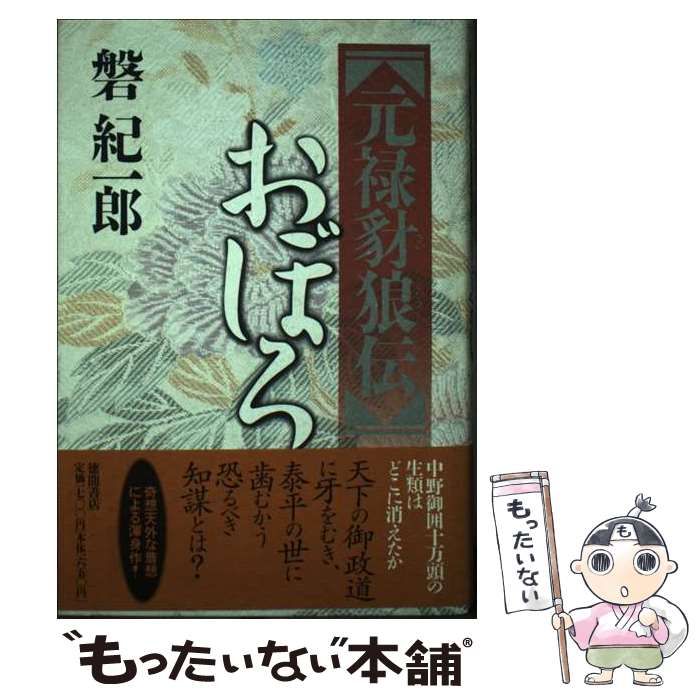 【中古】 〈元禄豺狼伝〉おぼろ/徳間書店/磐紀一郎 中古】 元禄豺狼伝 おぼろ / 磐 紀一郎 / 徳間書店 - メルカリ