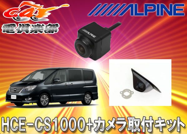 ALPINEアルパインサイドカメラHCE-CS1000+KTX-N002SEセレナ(C26)セット