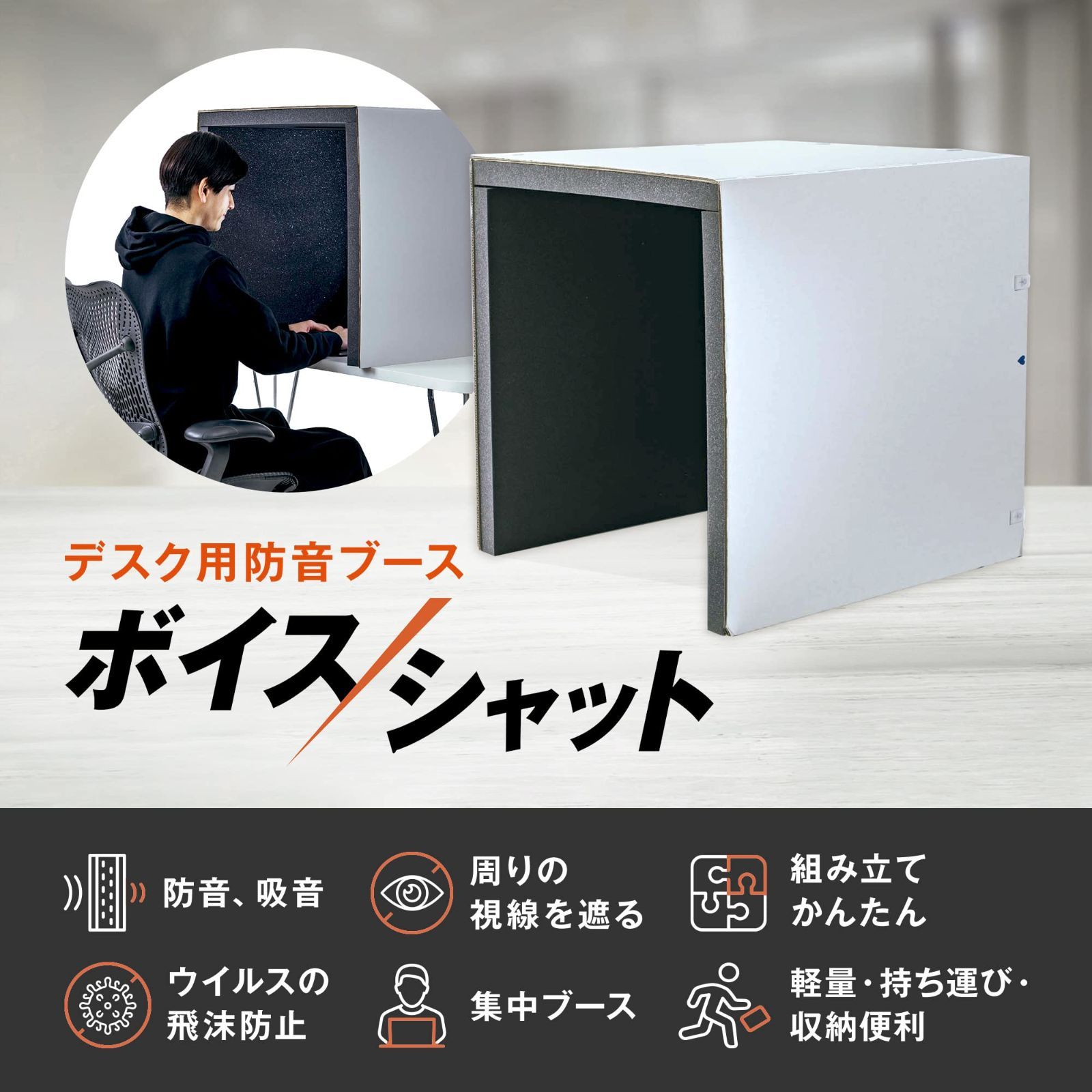 防音ボックス・防音 ・簡易防音室 ・防音ブース・防音材 デスク