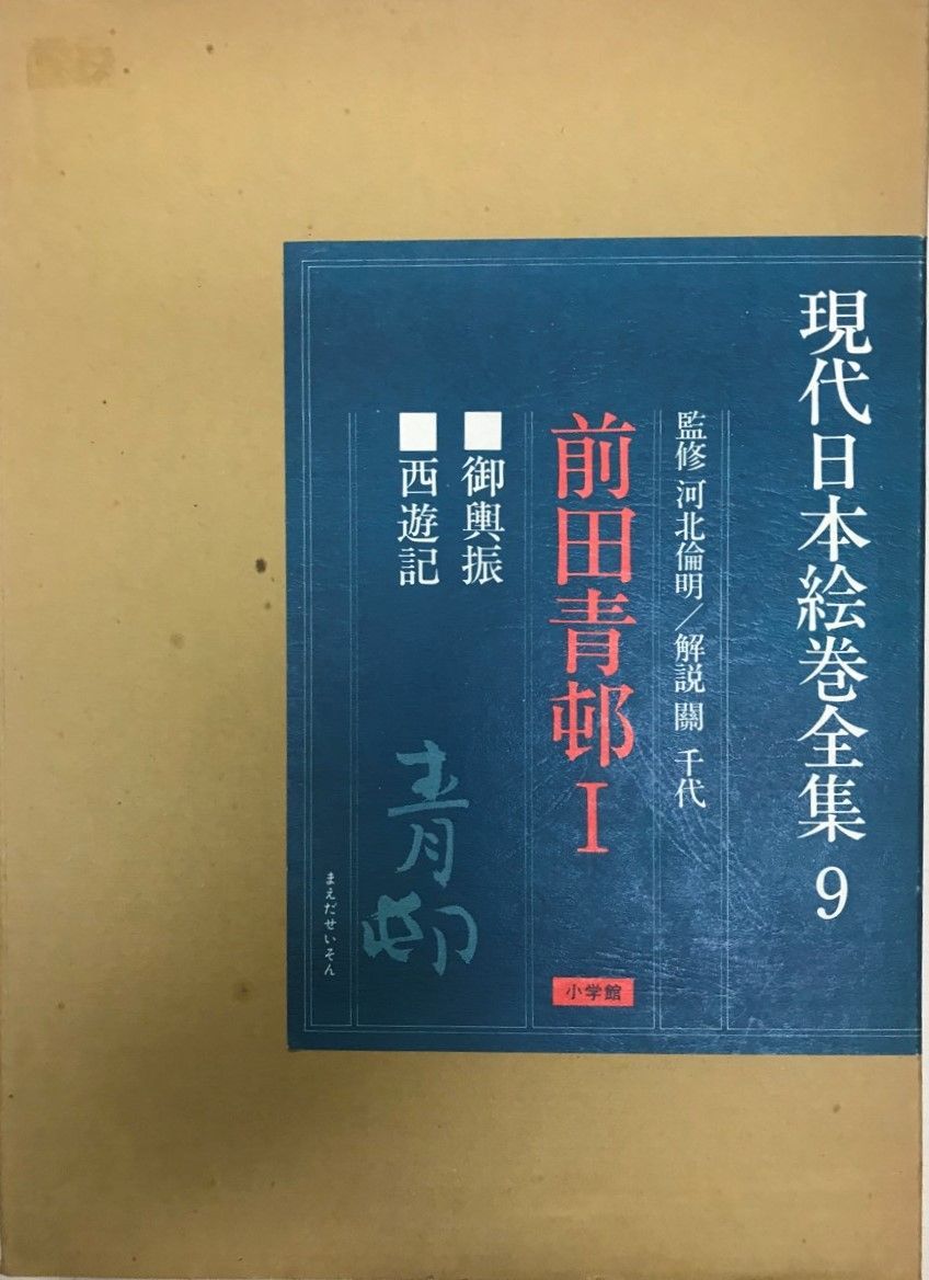 現代日本絵巻全集 9-海外お取寄せ商品の通販なら