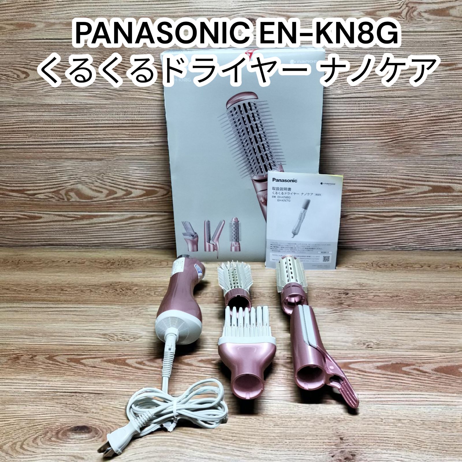 Panasonic EH-KN8G ナノケア くるくるドライヤー ピンク 試してみた】くるくるドライヤー ナノケア EH-KN8G Panasonicのリアル