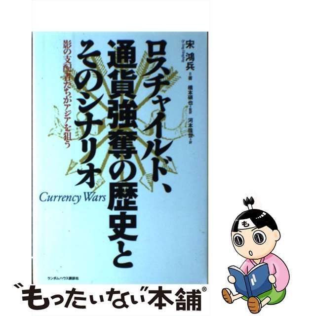 中古】 ロスチャイルド、通貨強奪の歴史とそのシナリオ 影の支配者たち 