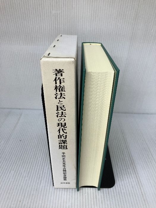【中古】著作権法と民法の現代的課題?半田正夫先生古稀記念論集 著作権法と民法の現代的課題: 半田正夫先生古稀記念論集 |本 | 通販