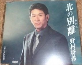 中古】北の別離/野村将希 c15193【中古CDS】 - メルカリ