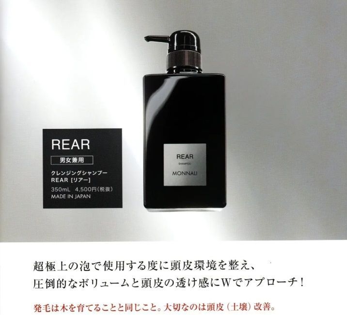 モナリ リアー ブラックシリーズ クレンジングシャンプー 350ml