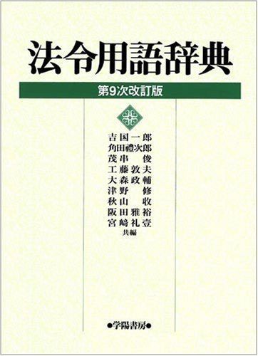 法令用語辞典 一郎， 吉国、 俊， 茂串、 敦夫， 工藤、 禮次郎， 角田、 修， 津野、 政輔， 大森; 礼壹， 宮崎 - メルカリ