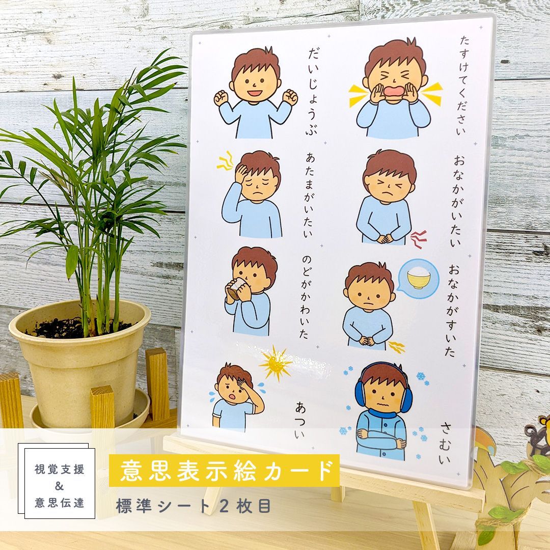 意思表示絵カードシート 男の子用 視覚支援 発達障害 自閉症 保育教材