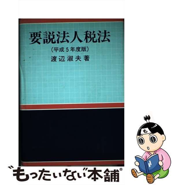 法人税法要説 [新品] - ビジネス・経済