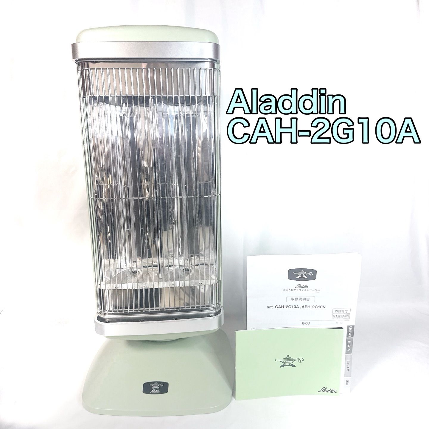 大人気 Aladdin アラジン CAH-2G10A 遠赤外線ヒーター グラファイトヒーター グリーン