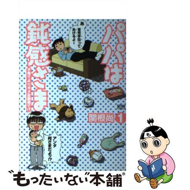 【中古】 パパは鈍感さま~子育てよりダメ旦那育て!? 1 (ゼノンコミックス) / 関根 尚 / 徳間書店 メルカリ