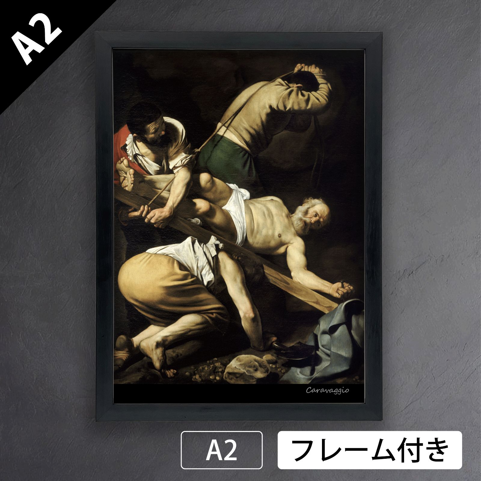 カラヴァッジオ Caravaggio 聖ペテロの磔刑 1601年 アートポスターA2 マット紙 フレーム付 IN