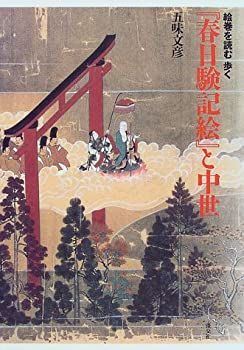 【中古-非常に良い】 「春日験記絵」と中世 絵巻を読む歩く