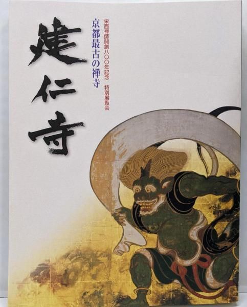 【SALE／55%OFF】 中古】建仁寺 : 京都最古の禅寺 :栄西禅師開創八〇〇年記念特別 仏教