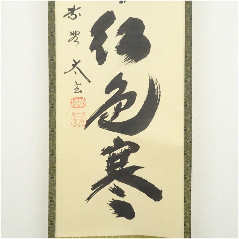 【新品同様】掛軸 大徳寺 小林太玄筆『白馬入蘆花』紙本 肉筆 横軸 共箱 掛け軸 大徳寺 小林太玄筆 「楓林江色寒」一行書 肉筆紙本掛軸（共箱
